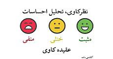 مجموعه داده لغت نامه فارسی برای نظرکاوی و تحلیل احساسات