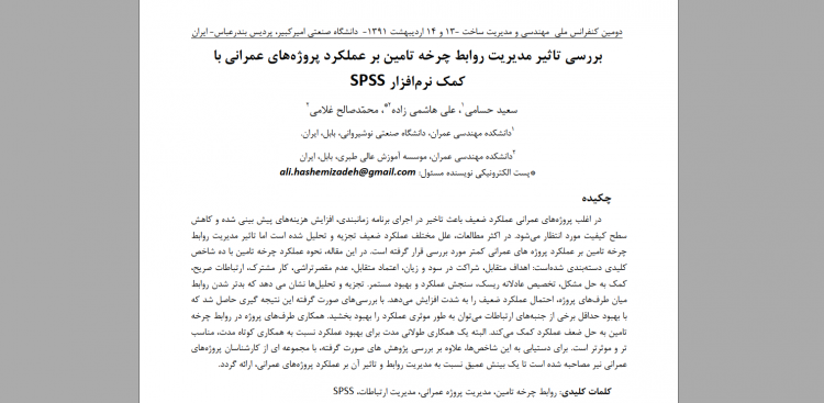 بیش از پنجاه مقاله فارسی که با استفاده از SPSS پیاده سازی شده اند