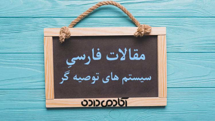 بیش از 170 مقاله فارسی در مورد سیستم های توصیه گر