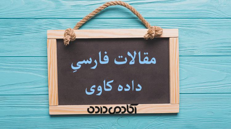 بیش از 180 مقاله فارسی در زمینه داده کاوی چاپ شده در سال های 96 و 97