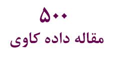 صدها مقاله فارسی  در مورد داده کاوی و حوزه های مختلف