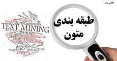 بیش از بیست مقاله فارسی در مورد طبقه بندی متون